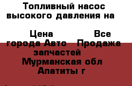 Топливный насос высокого давления на ssang yong rexton-2       № 6650700401 › Цена ­ 22 000 - Все города Авто » Продажа запчастей   . Мурманская обл.,Апатиты г.